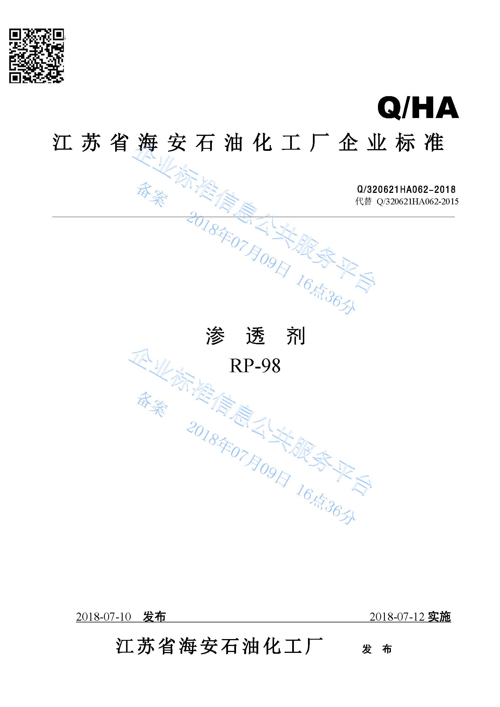 滲透劑RP-98產(chǎn)品標(biāo)準Q/320621HA062-2018