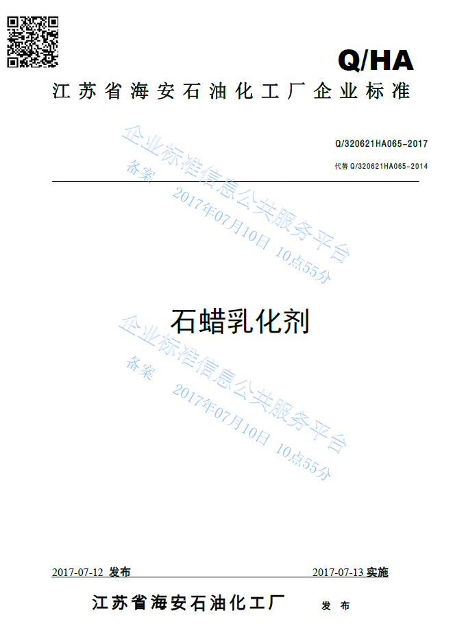 石蠟乳化劑產(chǎn)品標(biāo)準Q/320621HA065-2017
