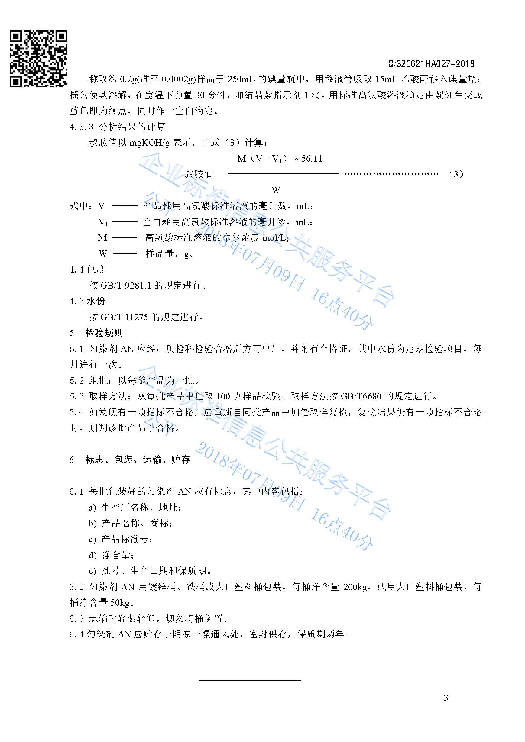 勻染劑AN產(chǎn)品標(biāo)準Q/320621HA027-2018